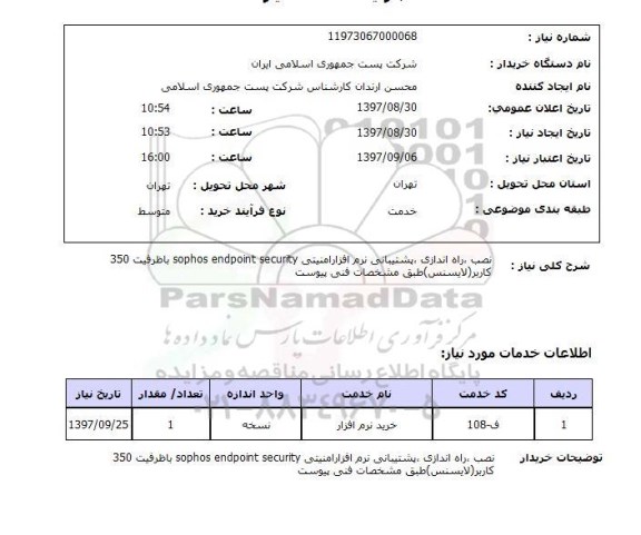 استعلام, استعلام نصب,راه اندازی ,پشتیبانی نرم افزار