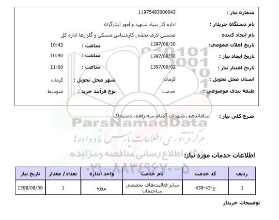 استعلام, ساماندهی شهدای گمنام 