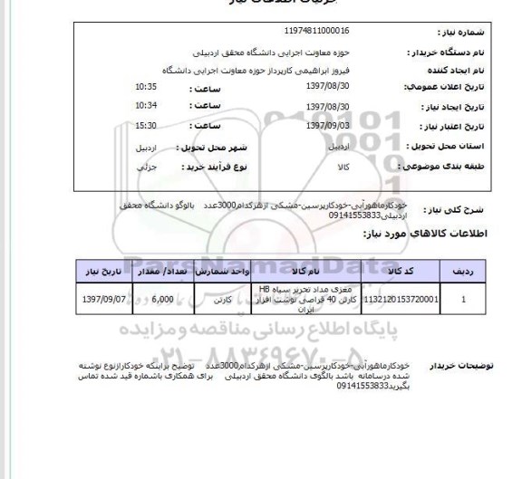 استعلام,خودکار ماهور آبی و...