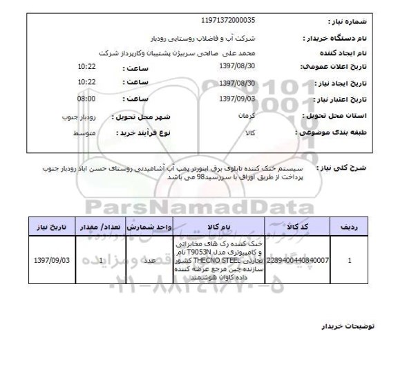 استعلام,سیستم خنک کننده تابلو