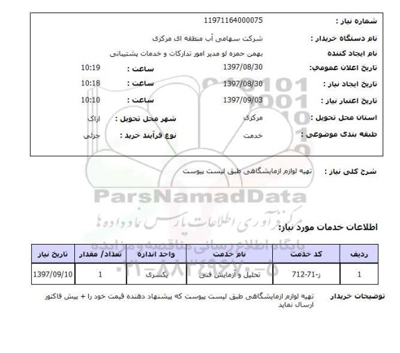 استعلام,تهیه لوازم آزمایشگاهی