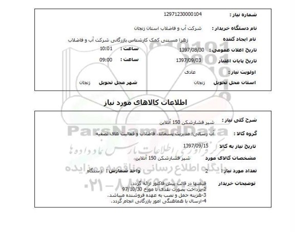 استعلام, استعلام شیر فشارشکن 150 آنلاین 