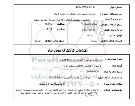 استعلام , استعلام پرینتر ...