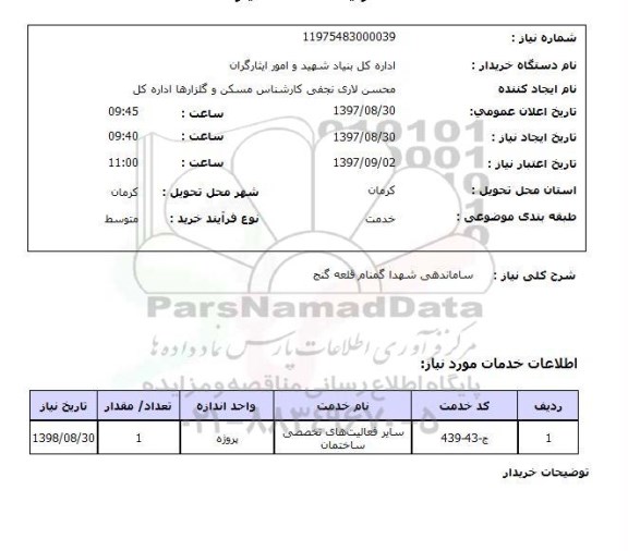 استعلام, استعلام ساماندهی شهدا  ...