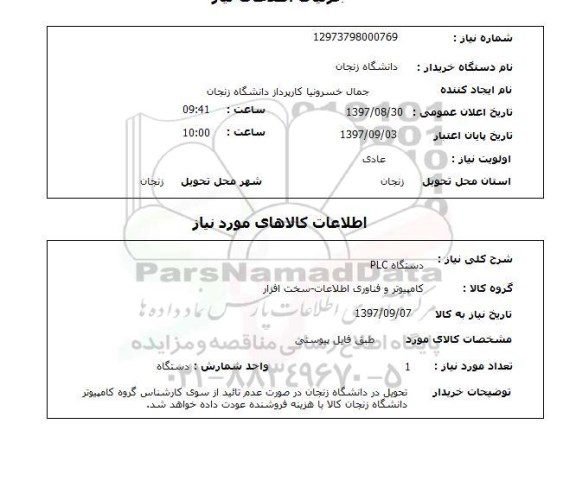 استعلام, استعلام دستگاه PLC... 