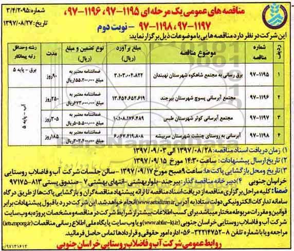 مناقصه های عمومی, مناقصه برق رسانی به مجتمع ... - نوبت دوم 