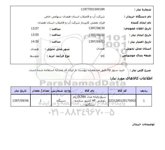 استعلام خرید سرور hp