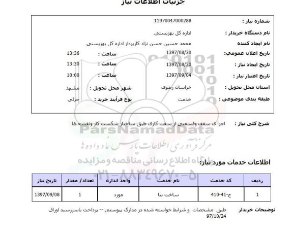 استعلام; استعلام اجرای سقف و قسمتی از سفت کاری...