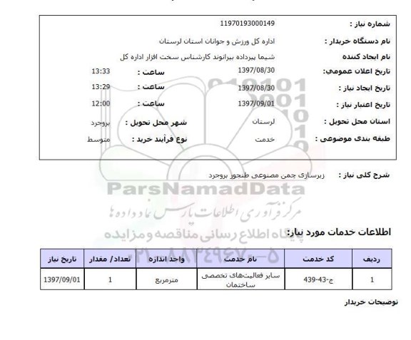 استعلام, زیرسازی چمن مصنوعی