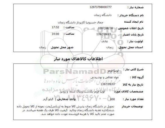 استعلام لوبیا قرمز