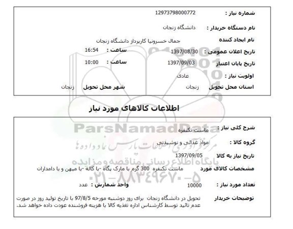 استعلام,استعلام ماست تکنفره