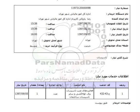 استعلام,تاسیسات