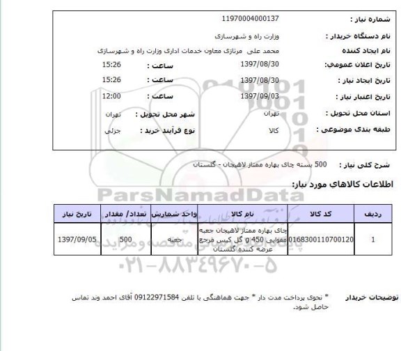 استعلام, استعلام  بسته چای بهاره