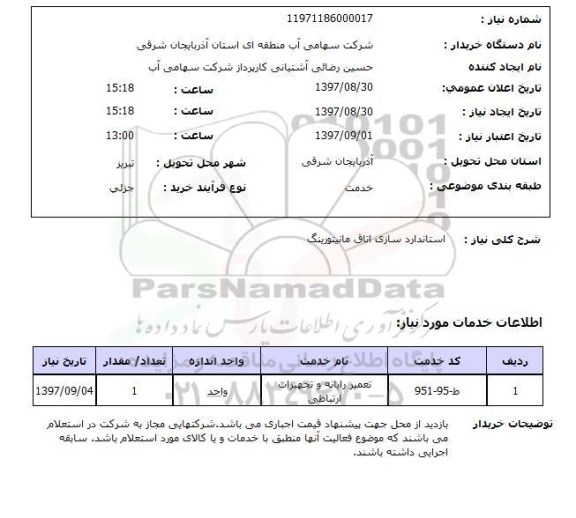 استعلام, استعلام استاندارد سازی اتاق مانیتورینگ