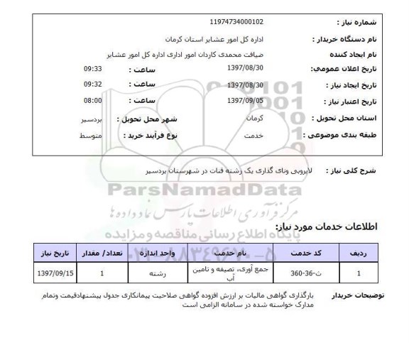 استعلام ,استعلام لایروبی و نای گذاری 