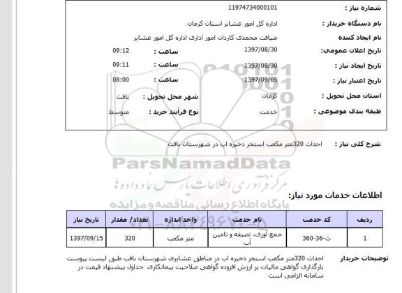 استعلام, استعلام احداث 230 متر مکعب استخر ذخیره آب