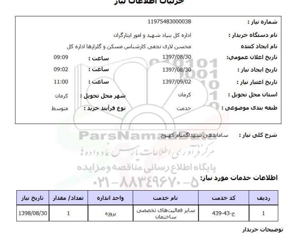 استعلام, ساماندهی شهدای گمنام 