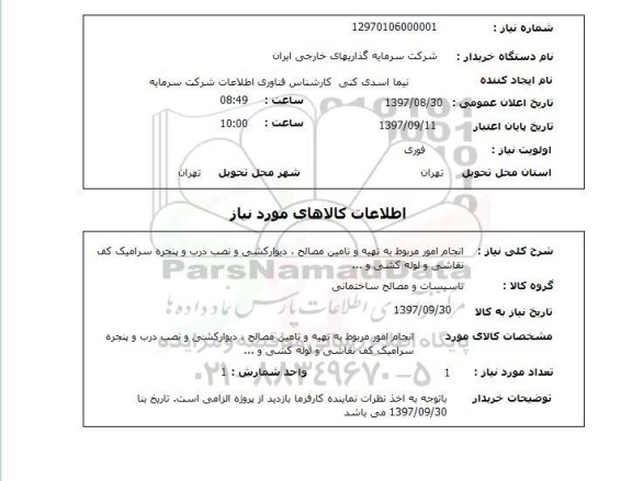 استعلام, انجام امور مربوط به تهیه و تامین مصالح ، دیوارکشی و نصب درب و پنجره