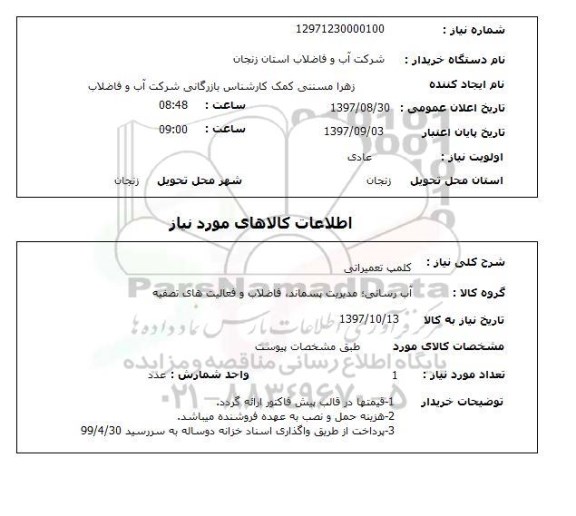 استعلام استعلام کلمپ تعمیراتی 