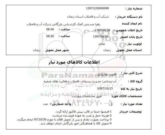 استعلام استعلام کلمپ تعمیراتی 