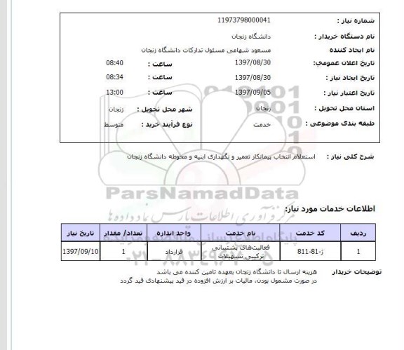 استعلام, استعلام  انتخاب پیمانکار تعمیر و نگهداری ابنیه و محوطه 