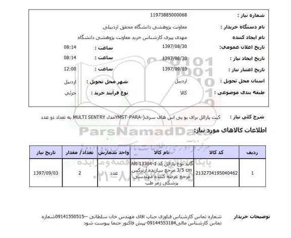 استعلام , استعلام کیت پارالل ...