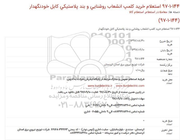 استعلام, استعلام خرید کلمپ انشعاب روشنایی و بند پلاستیکی ...