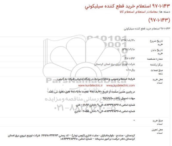 استعلام, استعلام خرید قطع کننده سلیکونی 