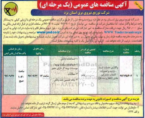 ﻿آگهی مناقصه های عمومی یک مرحله ای, مناقصه واگذاری خدمات تست، بازدید و تعمیرات انشعاب مشترکی - نوبت دوم 