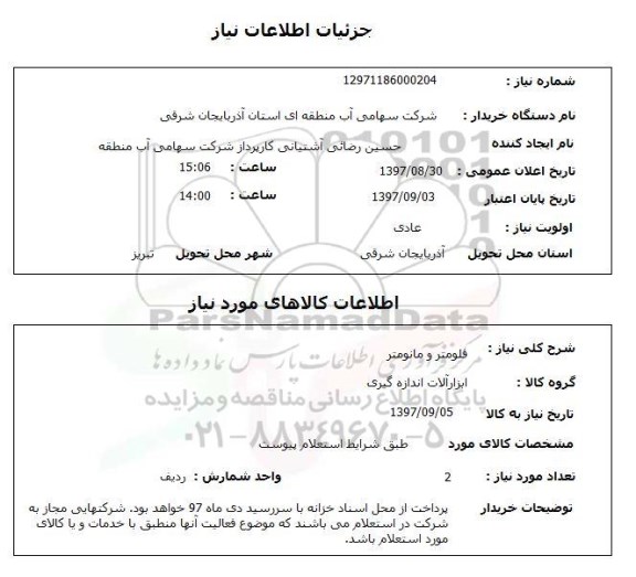 استعلام,  فلومتر و مانومتر 