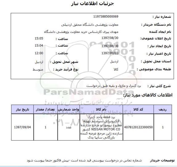 استعلام,برد کنترل و ماژول و...