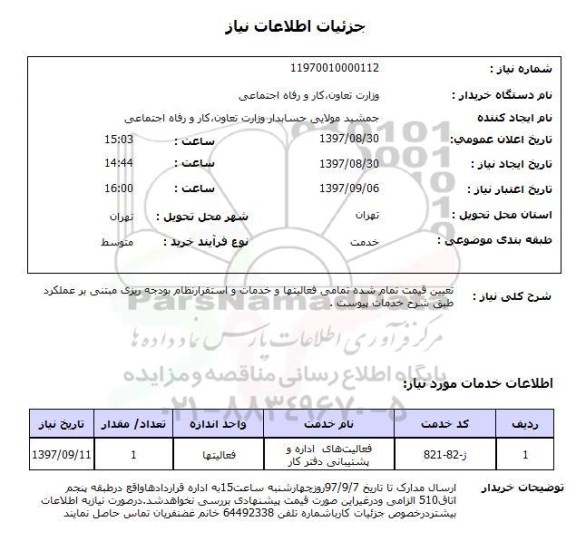 استعلام,استعلام تعیین وقت تمام شده تمامی فعالیتها و خدمات و استقرار نظام بودجه ریزی 