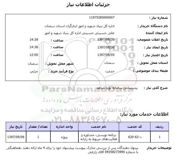 استعلام, پشتیبانی سامانه نوید شاهد 