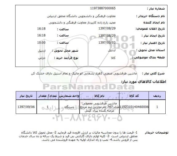 استعلام,استعلام ماشین ظرفشویی صنعتی 3 هزار بشقابی اتوماتیک و تمام استیل دارای خشک کن