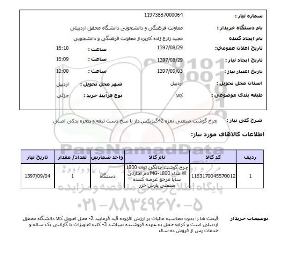 استعلام; استعلام چرخ گوش صنعتی نمره 42 گیربکس دار ...