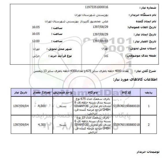 استعلام, استعلام باطری سمعک ... 