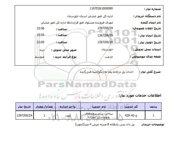 استعلام, استعلام احداث پل دو جاده ...