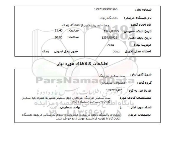 استعلام,  ست سمپلر کورتینگ 