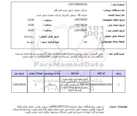 استعلام,استعلام تامین گرمایش سالن مسجدیه