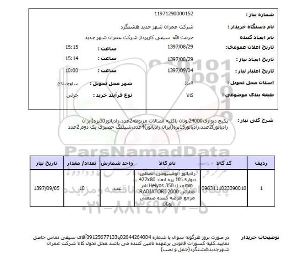 استعلام; استعلام پکیج دیواری ...