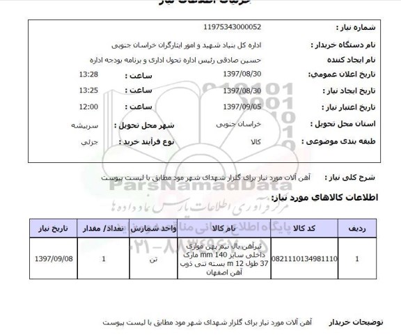 استعلام , استعلام آهن آلات ...