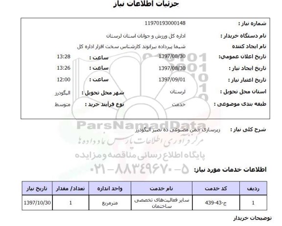 استعلام, زیرسازی چمن مصنوعی