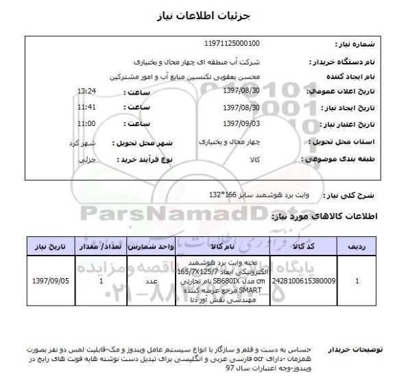 استعلام,وایت برد هوشمند