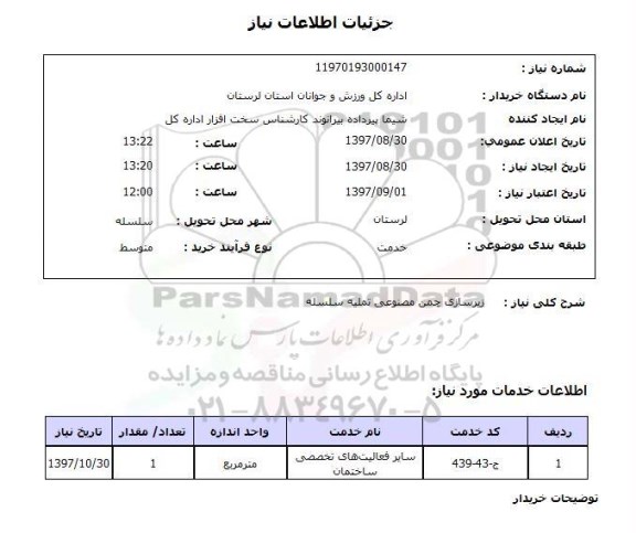 استعلام; استعلام زیرسازی چمن مصنوعی ...