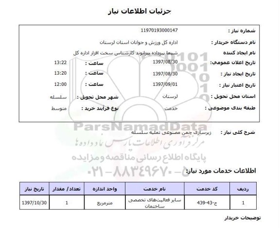 استعلام,زیرسازی چمن مصنوعی