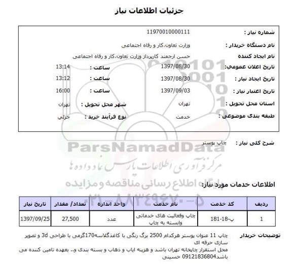 استعلام, استعلام  چاپ پوستر 