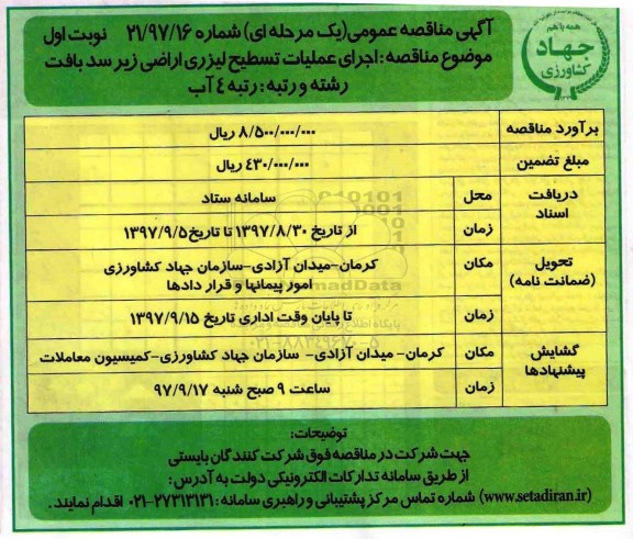 مناقصه اجرای عملیات تسطیح لیزری