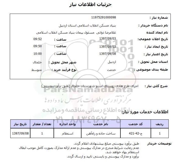 استعلام, استعلام اجرای طرح هادی روستای ...