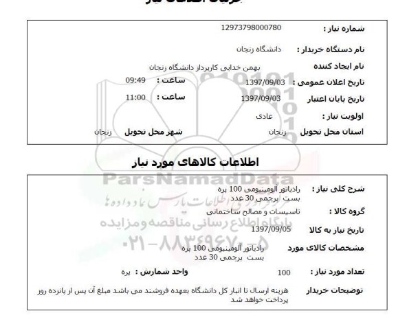 استعلام; استعلام رادیاتور آلومینیومی ...