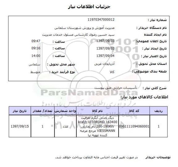 استعلام, استعلام تاسیسات حرارتی